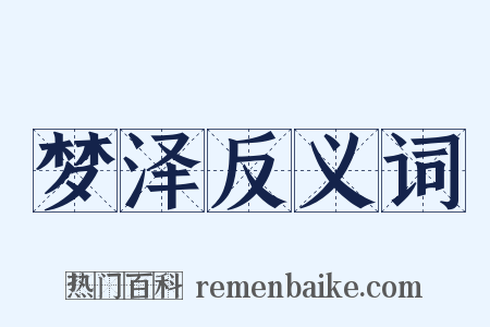 梦泽反义词是什么意思的图片